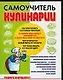 Самоучитель кулинарии. Творите и пробуйте! - фото 1
