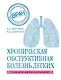 ХОБЛ. Руководство для практических врачей - фото 1