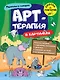 Переполох в зоопарке. Арт-терапия в картинках - фото 1