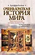 Очень краткая история мира. Заметки на полях истории человечества - фото 1