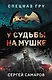 У судьбы на мушке - фото 1