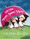 Сестры Трипп, Трапп, Трулл и великан Дум-Дум - фото 1