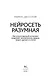 Нейросеть разумная. Как искусственный интеллект осваивает человеческие навыки, творит, думает и учится - фото 6