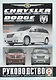 Chrysler Voyager, Grand Voyager, Town & Country / Dodge Caravan, Grand Caravan с 2007г. - фото 1