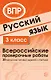 ВПР. Русский язык. 3 класс. 20 вариантов типовых заданий с ответами - фото 1