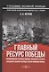 Главный ресурс Победы. Формирование и использование людских ресурсов Западной Сибири в период Второй мировой войны: монография - фото 1