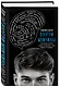 Внутри мужчины. Откровенные истории о любви, отношениях, браке, изменах и женщинах - фото 3