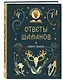 Книга-оракул Ответы Шаманов - фото 3