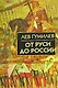 От Руси до России - фото 2