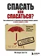 Спасать или спасаться? Как избавитьcя от желания постоянно опекать других и начать думать о себе - фото 1