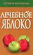 Лечебное яблоко - фото 1
