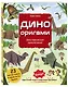 Дино Оригами. Доисторическое приключение - фото 3