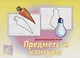 «Предметы и контуры». Развивающая игра - фото 1