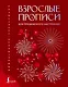 Взрослые прописи для праздничного настроения - фото 1