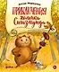 Приключения хомяка Сигизмунда - фото 1