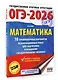 ОГЭ-2026. Математика. 10 тренировочных вариантов экзаменационных работ для подготовки к основному государственному экзамену - фото 3