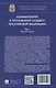 Комментарий к Уголовному кодексу Российской Федерации. В 3-х томах. Том 1. Общая часть - фото 7