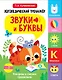 Логопедический тренажёр по развитию речи, внимания, мышления, восприятия. Выпуск 3. Звуки и буквы. Говорим и пишем правильно - фото 1