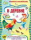 В деревне (+наклейки) - фото 1