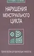 Нарушение менструального цикла. Краткое пособие для практикующих гинекологов - фото 1
