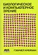 Биологическое и компьютерное зрение - фото 1