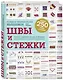 Швы и стежки. Большая энциклопедия вышивки - фото 3