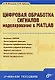 Цифровая обработка сигналов. Моделирование в MATLAB - фото 1