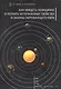 Как увидеть невидимое и познать непознанные свойства и законы окружающего мира - фото 1