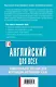 Английский язык : универсальное пособие для изучающих английский язык +CD/ 2-е изд. - фото 2