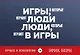 Игры, в которые играют люди. Люди, которые играют в игры - фото 1