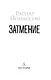Затмение - фото 6