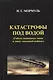 Катастрофы под водой - фото 1