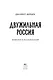 Двужильная Россия. Дневники и воспоминания - фото 9