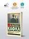 Письма к Максу Броду - фото 3