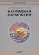 Наглядная патология - фото 1