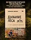 Дыхание леса. 7 лет дикой жизни - фото 4