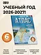 География. 6 класс. Атлас. ФГОС (Россия в новых границах)! - фото 4