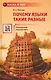 Почему языки такие разные - фото 1