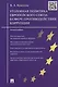 Уголовная политика Европейского союза в сфере противодействия коррупции.Монография. - фото 1