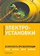 Электроустановки. Безопасность при эксплуатации. - фото 1