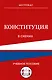 Конституция в схемах. Учебное пособие - фото 1