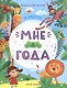 Мне 4 года - фото 1