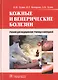 Кожные и венерические болезни. 2-е изд. - фото 1