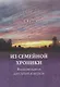 Из семейной хроники. Воспоминания для детей и внуков - фото 1