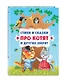 Стихи и сказки про котят и других зверят (с ил.) - фото 3