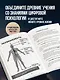 Теряя иллюзии, или наша сила - наша слабость. Цифровая психология ХХI века - фото 5