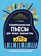 Полифонические пьесы для юных пианистов: 1-2 классы ДМШ и ДШИ - фото 1