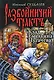 Клад Емельяна Пугачева: роман - фото 1