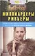 Миллиардеры Ривьеры. Жизнь и нравы самых богатых и знаменитых на курортах Лазурного Берега Франции - фото 1