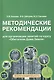 Методические рекомендации для занятий по курсу «Обитатели Дома Земля». 5-6 классы - фото 1
